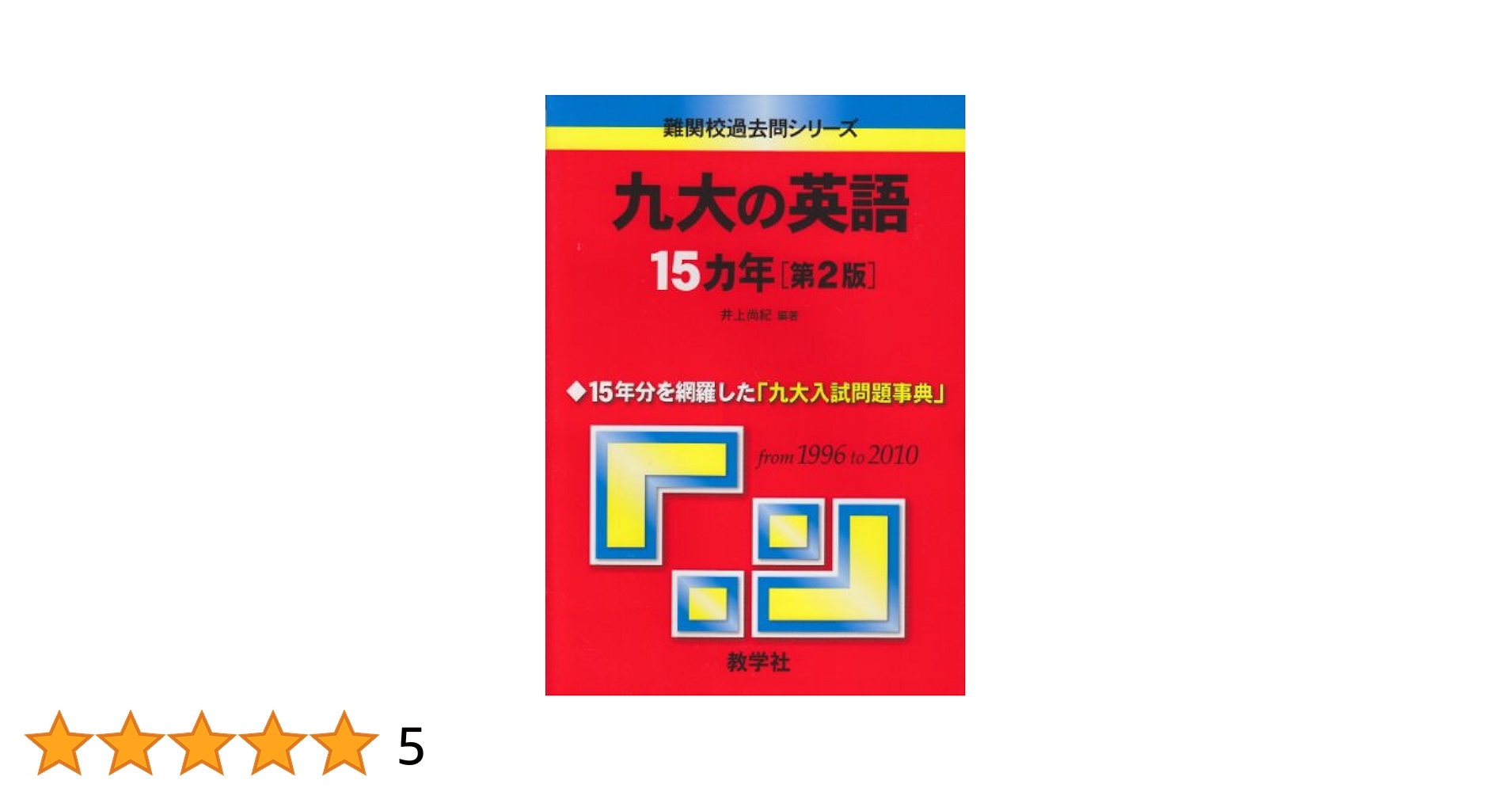 教学社 九大の英語 15ヵ年[第2版] 2011年 赤本 016m1D 九大の英語15カ年［第2版］ (難関校過去問シリーズ) | 井上 尚紀